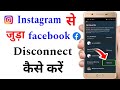 instagram se facebook disconnect kaise kare | how to disconnect instagram to facebook