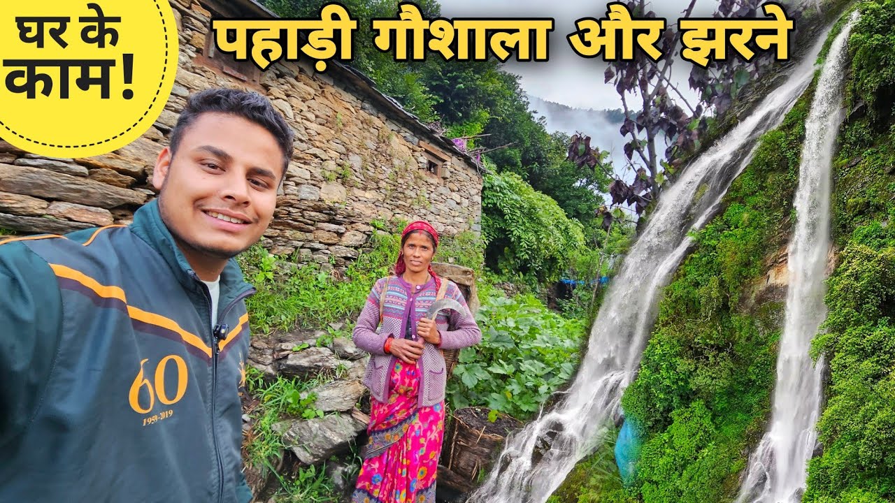 पहाड़ों की गौशाला और सामने पर ढेर सारे झरने | Mountain village life in Uttarakhand | RTK Vlogs
