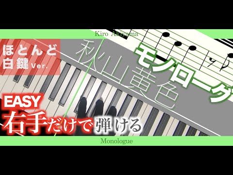 【楽譜/ピアノ初心者向/右手だけで弾けるｼﾘｰｽﾞ】モノローグ-秋山黄色［ほとんど白鍵で弾けるVer.］