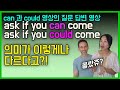 한끗차이로 의미가 완전히 달라집니다 ㅣcan  vs  could l 조동사