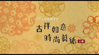 55+的故宮隨手作─吉祥如意‧時尚剪紙 （上集）