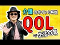 【役に立つ介護知識】QOLって何？　〜介護現場にも役立つ心構え〜