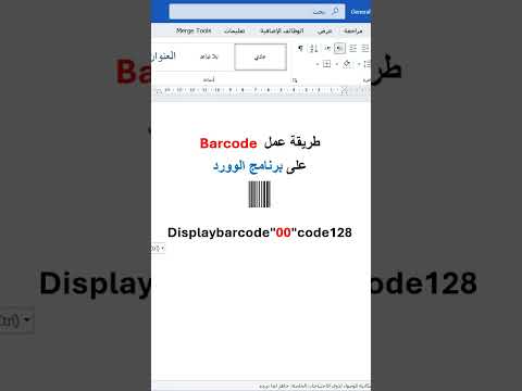 طريقة عمل باركود في الوورد خلال ثواني اختصار عمل Barcode في الوورد