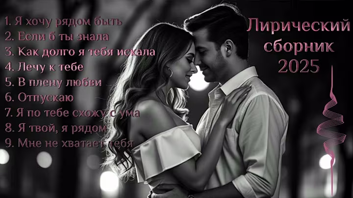 💞Душевный сборник песен о любви - лучшая авторская музыка