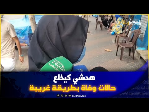 كازا وفيات غريبة والاجوبة غير موجودة بغينا نعرفوا الأسباب هد الشي كيخل ع