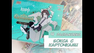 Распаковка карточек по Геншину 4 / Genshin cards unboxing