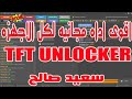 اقوى اداه مجانيه TFT UNLOCKER Digital 1.0 .0.0 Beta