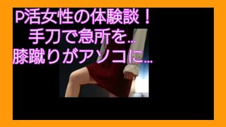 金蹴りP活女子に聞いたM男Vlog手刀膝蹴り