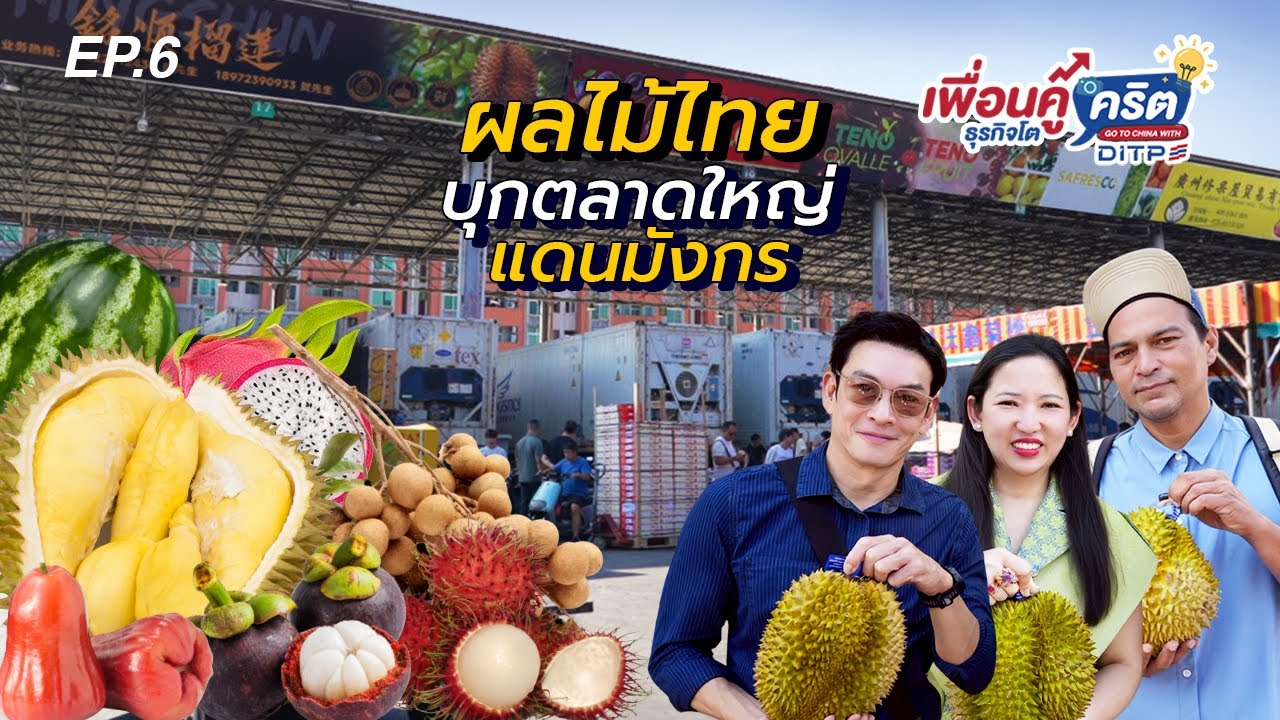 EP6. เมื่อชาคริตอยากพาเขยจันท์บุกตลาดจีน งานนี้เลยชวนพี่เรย์ลุยตลาดผลไม้ที่ใหญ่ที่สุดในกวางโจว