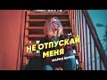 Не отпускай меня - МАРИЯ НИЧИК