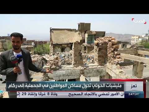 قذائف الحوثيين العشوائية تدمر آلاف المنازل في تعز اليمنية