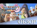 ХОРОША, НО НЕ ЛУЧШАЯ - Обзор Dragon Quest XI: Echoes of an Elusive Age