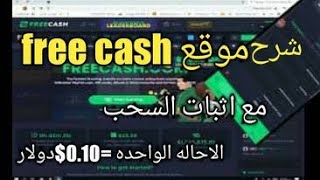 شرح موقع freecash علي كل احاله 0.10$