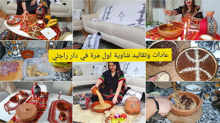 اول مرة في داري وش لبست ملحفة، شاوية حرة عيش بلخليع وفرماس، وصفات وافكار...