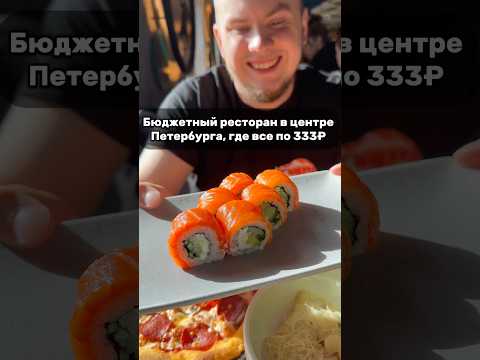 Самый дешевый ресторан Питера , где вся еда по 333₽ в центре Питера🔥