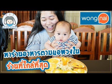 หาร้านอาหารในหัวหิน ใช้แอพ Wongnai ร้านที่ใกล้ที่สุด จะอร่อยไหม!? | กินอยู่ได้