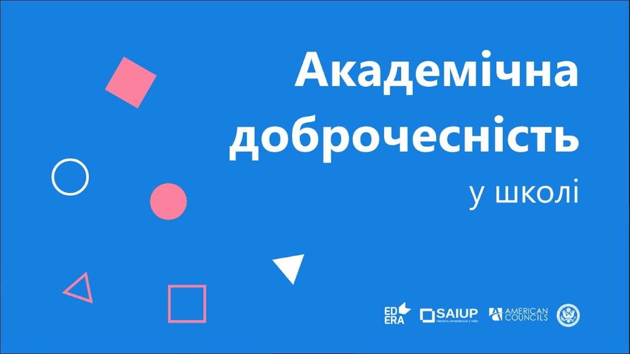 Академічна доброчесність у школі | ОНЛАЙН-КУРС "АКАДЕМІЧНА ...