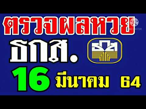 ตรวจผลหวย ธกส.ประจำงวดที่16มีนาคม2564