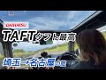 ダイハツTAFTタフト［埼玉→名古屋400キロの旅］