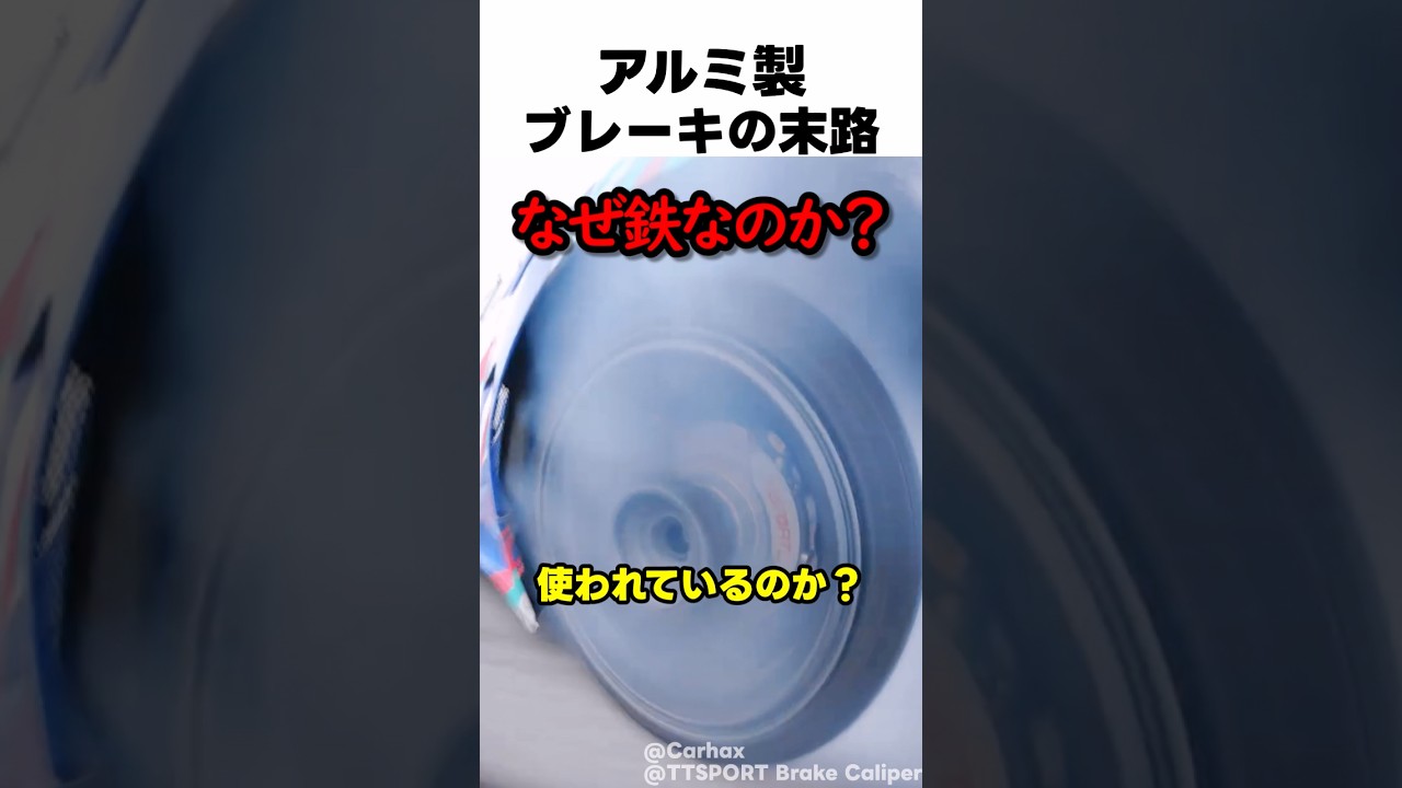 アルミ製ブレーキの末路