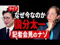11/26 なぜこのタイミング?国分太一 記者会見のナゾについて