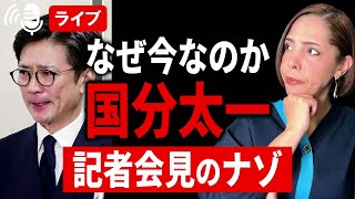11/26 なぜこのタイミング？国分太一 記者会見のナゾについて