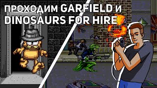 Проходим Garfield: Caught in the Act и Dinosaurs for Hire! Sega СТРИМ