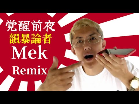 "The Night Before Awakening" Remix / Mek Piisua [Music Video]
