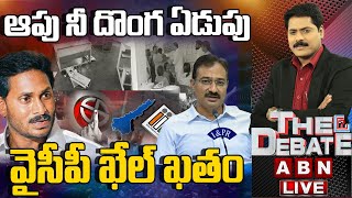 🔴LIVE : ఆపు నీ దొంగ ఏడుపు... వైసీపీ ఖేల్ ఖతం | The Debate | ABN Telugu