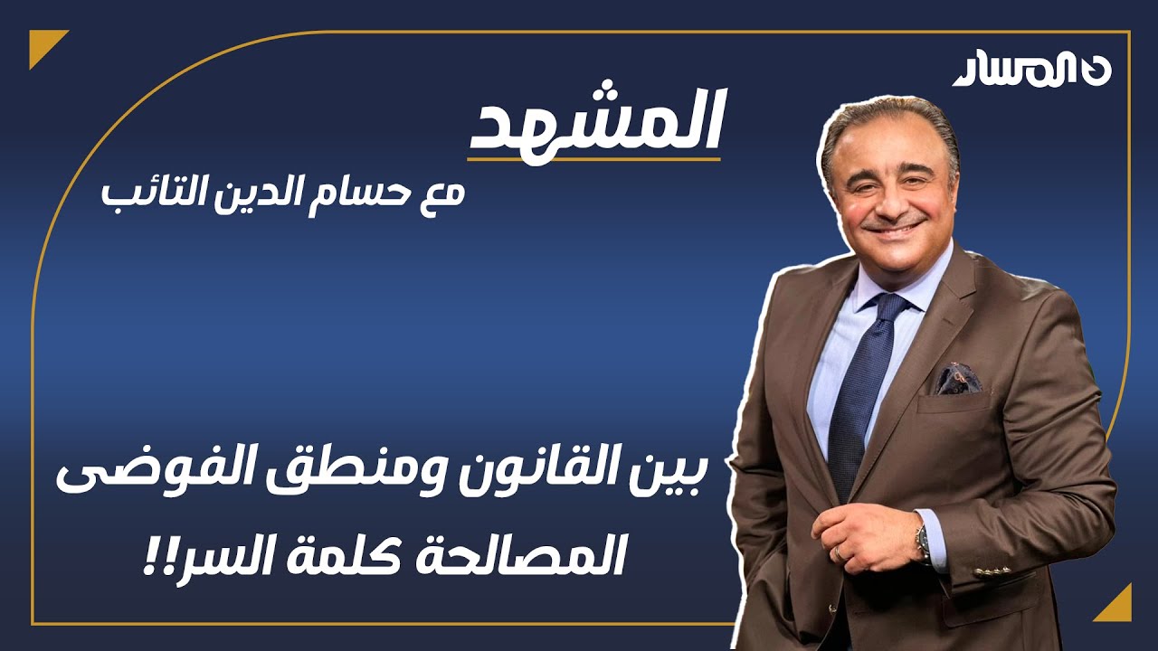 المشهد | بين القانون ومنطق الفوضى.. المصالحة كلمة السر!!