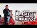 Иван Кузьминов в Египте. Какая ситуация на югах? Отель Swiss inn Хургада отзыв.