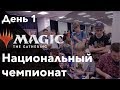 Национальный чемпионат 2018 Как это было? День первый Magic: The Gathering Moscow national