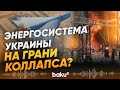 Россия усилила атаки на энергетическую инфраструктуру Украины - Baku TV | RU