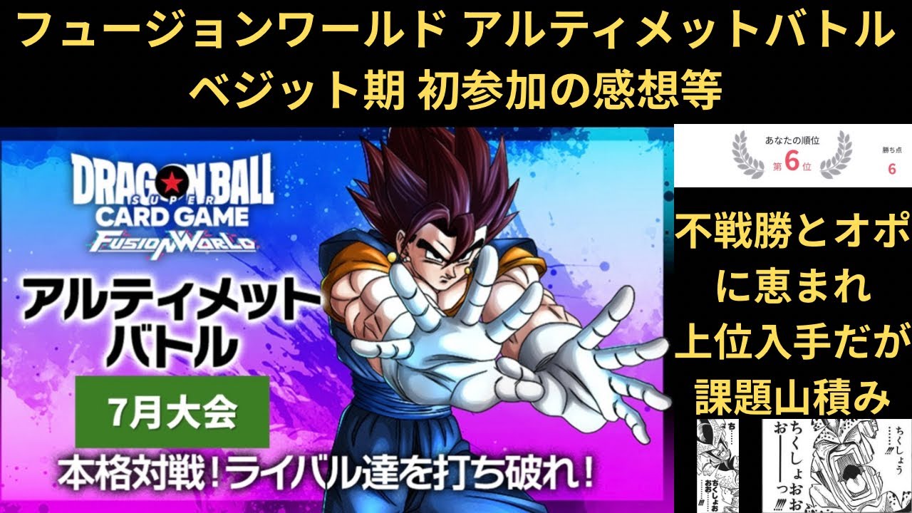 DBFW(フュージョンワールド) 7月アルティメットバトル初戦 上位には