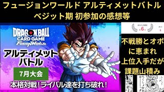 DBFW(フュージョンワールド) 7月アルティメットバトル初戦 上位には