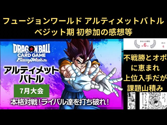 DBFW(フュージョンワールド) 7月アルティメットバトル初戦 上位には