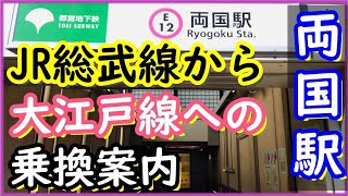 【両国駅】JR総武線から都営大江戸線への乗換案内(アクセス,行き方,道順)Travel,Tokyo,Guide,Ryougoku Station