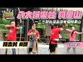 【 奇幻的旅程 】電視版 阿里山 預告片Taiwan Alishan