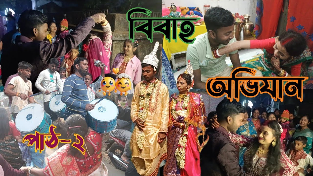 বিবাহ অভিযান পার্ট-২ | সৌমেন,মধুমিতা | Bangla Wedding Video 2026