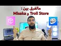 مالفرق بين تطبيق TrollStore وMisaka كـ بديل للجلبريك أيهما الأفضل للأيفون مالفرق بين تطبيق TrollStore وMisaka كـ بديل للجلبريك أيهما الأفضل للأيفون