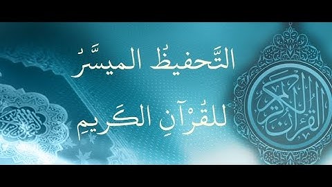 الحصّة 61– سورة الرحمن – الآيات 01 - 07