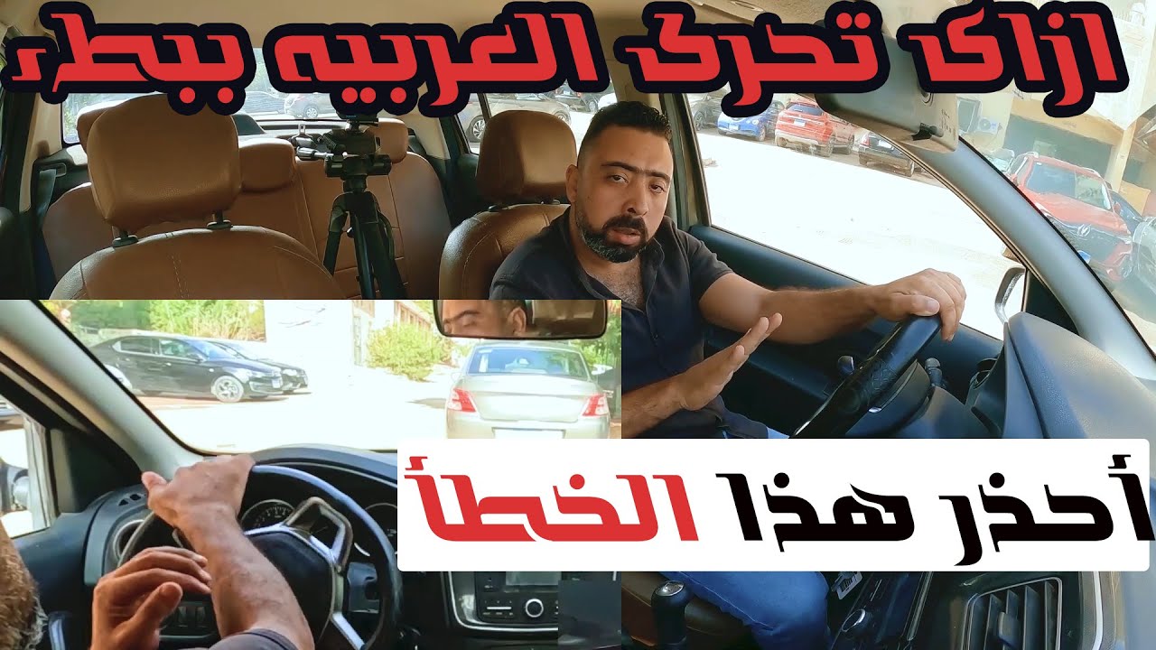 التحكم فى الدبرياج  _ازاى تحرك العربيه ببطء!!_The smooth movement of a manual car