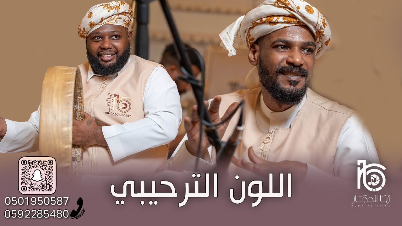 الدور الترحيبي - فرقة ربا الحجاز الشعبية