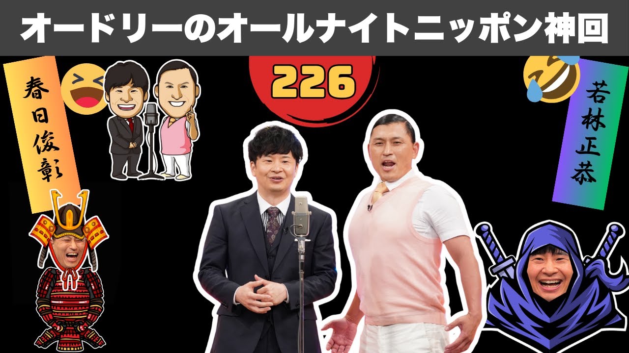 【広告なし】オードリーのラジオで一番笑った瞬間ランキング【ANN】 #226