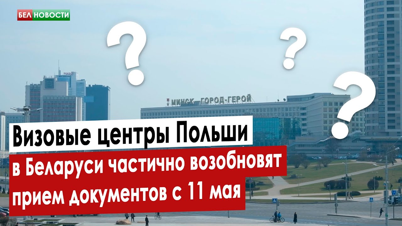 Визовый центр польши в гродно