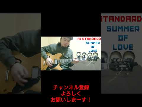 Hi-STANDARD ( SUMMER OF LOVE ) ギター弾いてみた！ [ 切り抜き ]