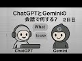 【2日目】ChatGPTとGeminiの会話で何する?|AI同士が考える“使われること”とは? #AIとやってみた 【2日目】ChatGPTとGeminiの会話で何する?|AI同士が考える“使われること”とは? #AIとやってみた
