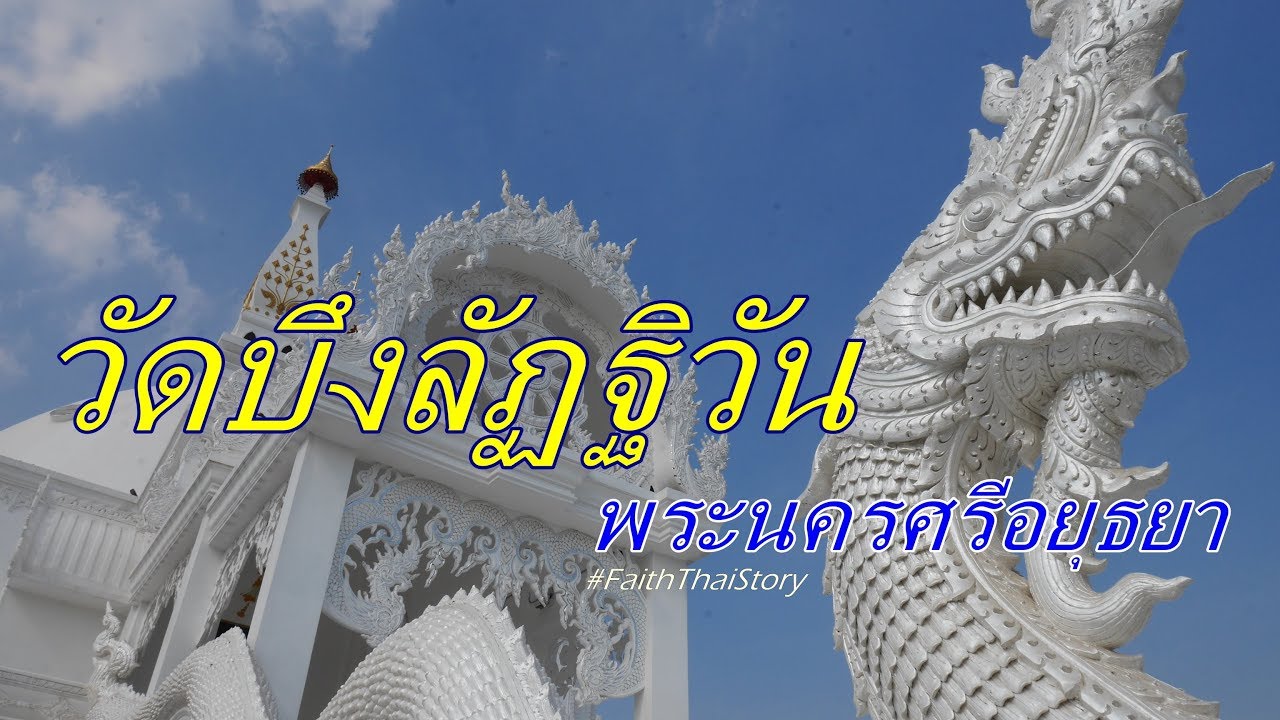 วัดสวย จุดเช็คอินใหม่อยุธยา วัดบึงลัฏฐิวัน - วัดสายหลวงพ่อชา - YouTube