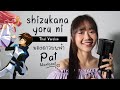 Shizukana Yoru Ni [Thai Ver.] มองดาวบนฟ้า By PAT Bizcuit