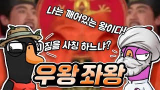 깨어있는 개화기의 왕, 그리고 우왕좌왕 덕몽어스_용봉탕_풀영상